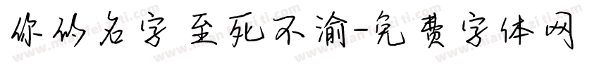 你的名字 至死不渝字体转换